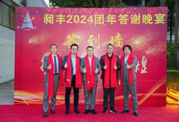祝賀昶豐2024團(tuán)年答謝晚宴圓滿成功！